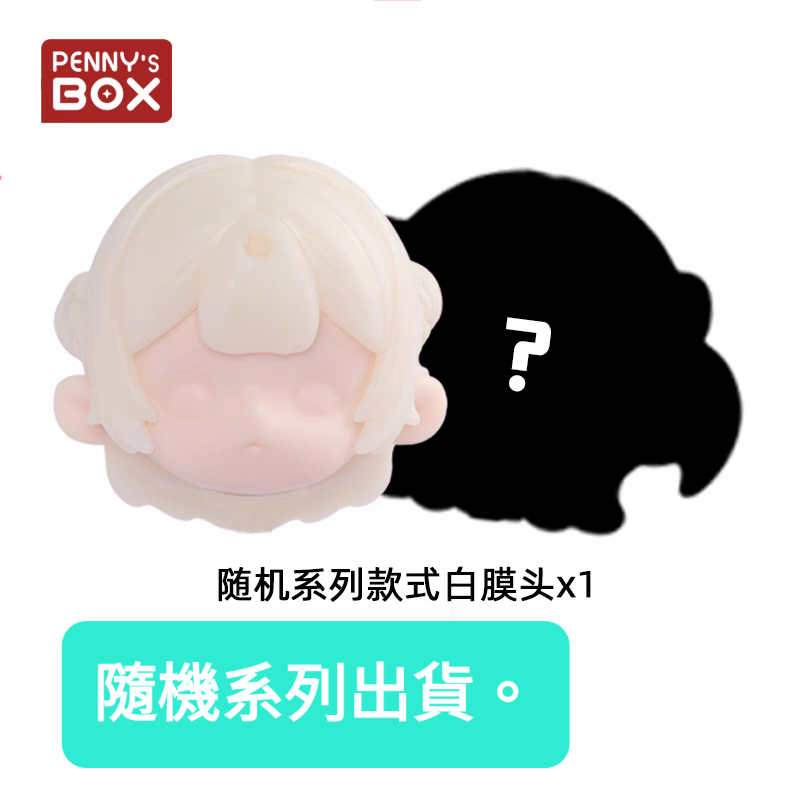潘妮的寶盒 白模頭+臉片 隨機系列