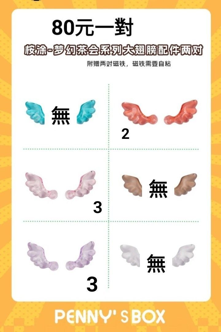 潘妮的寶盒 透明大翅膀（有四顆磁鐵）