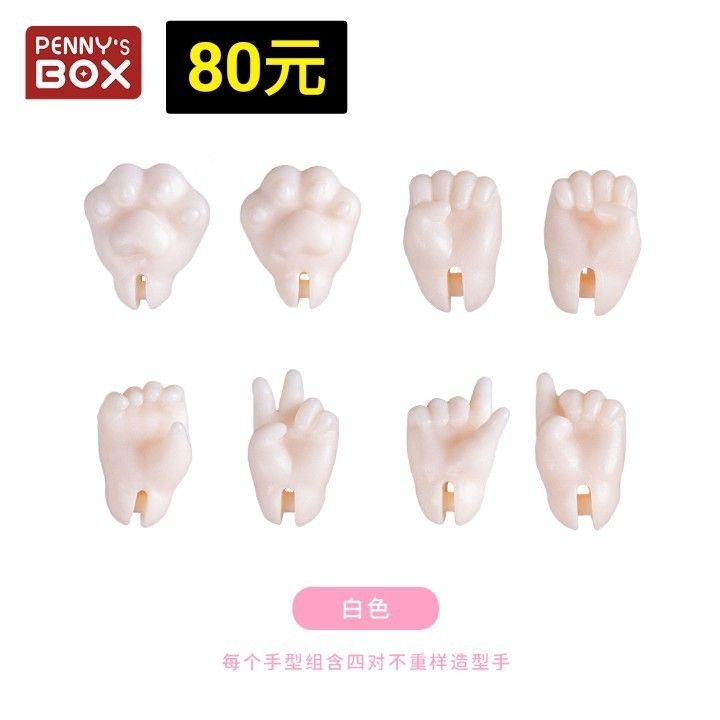 潘妮的寶盒 手型組