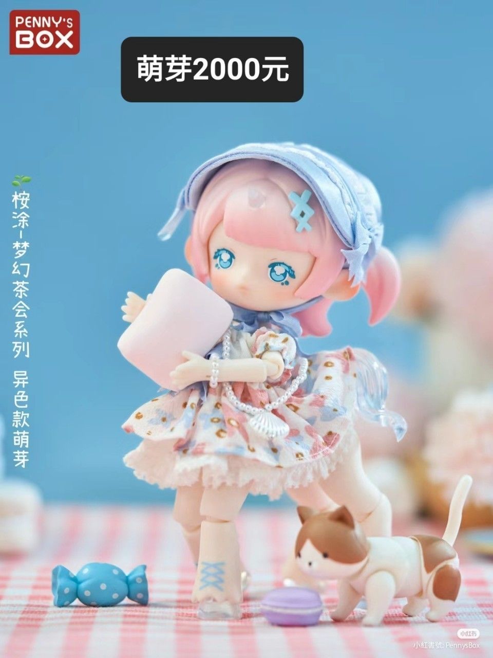 潘妮的寶盒 -萌芽- 夢幻茶會系列 絕版異色