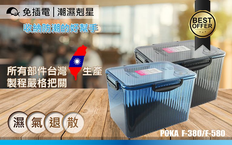 ☆天辰3C☆POKA 防潮箱 防潮盒 F-380 F-580 免插電 內建溼度計 可加購 乾燥劑 台灣製