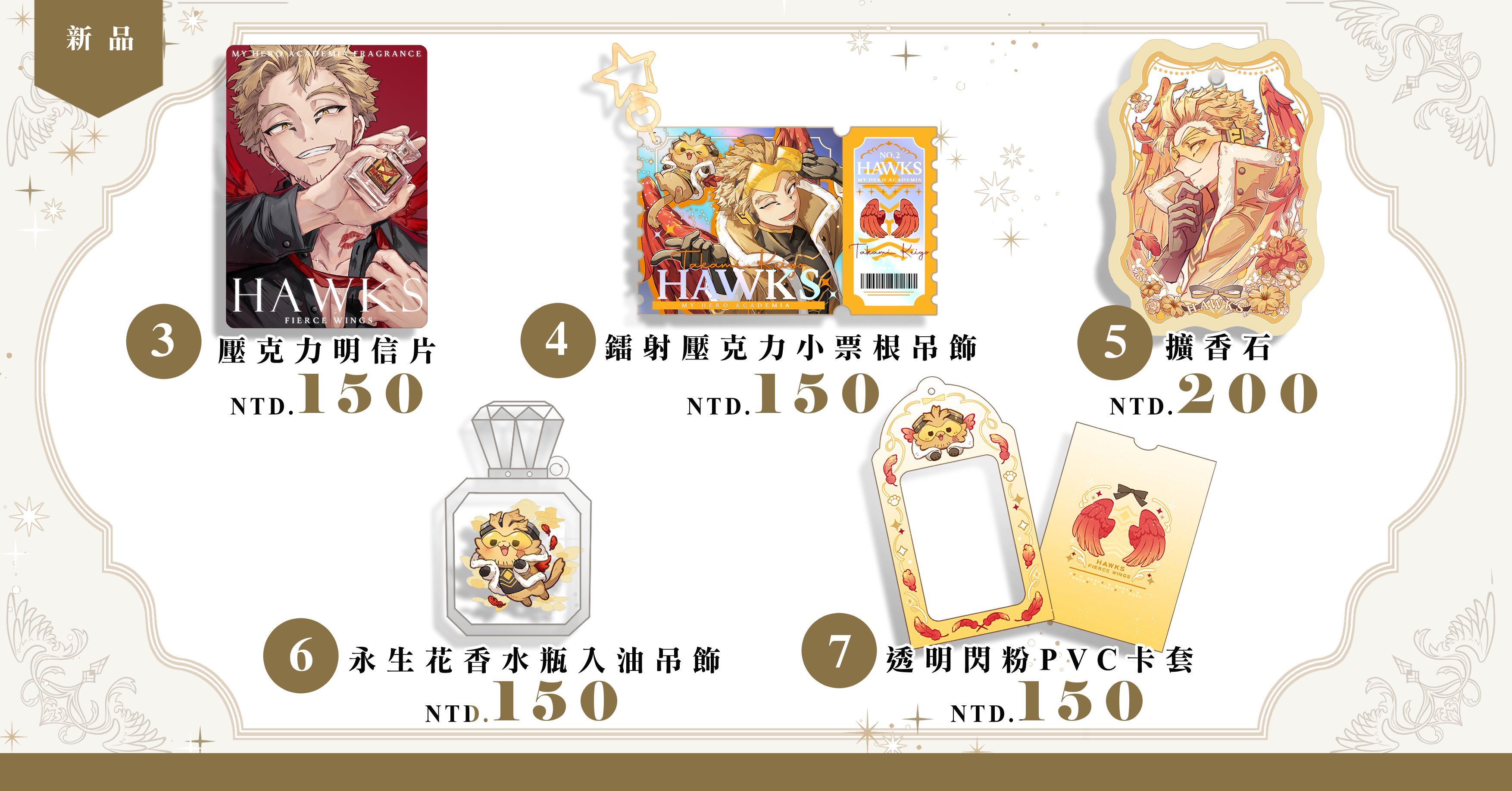 新品周邊