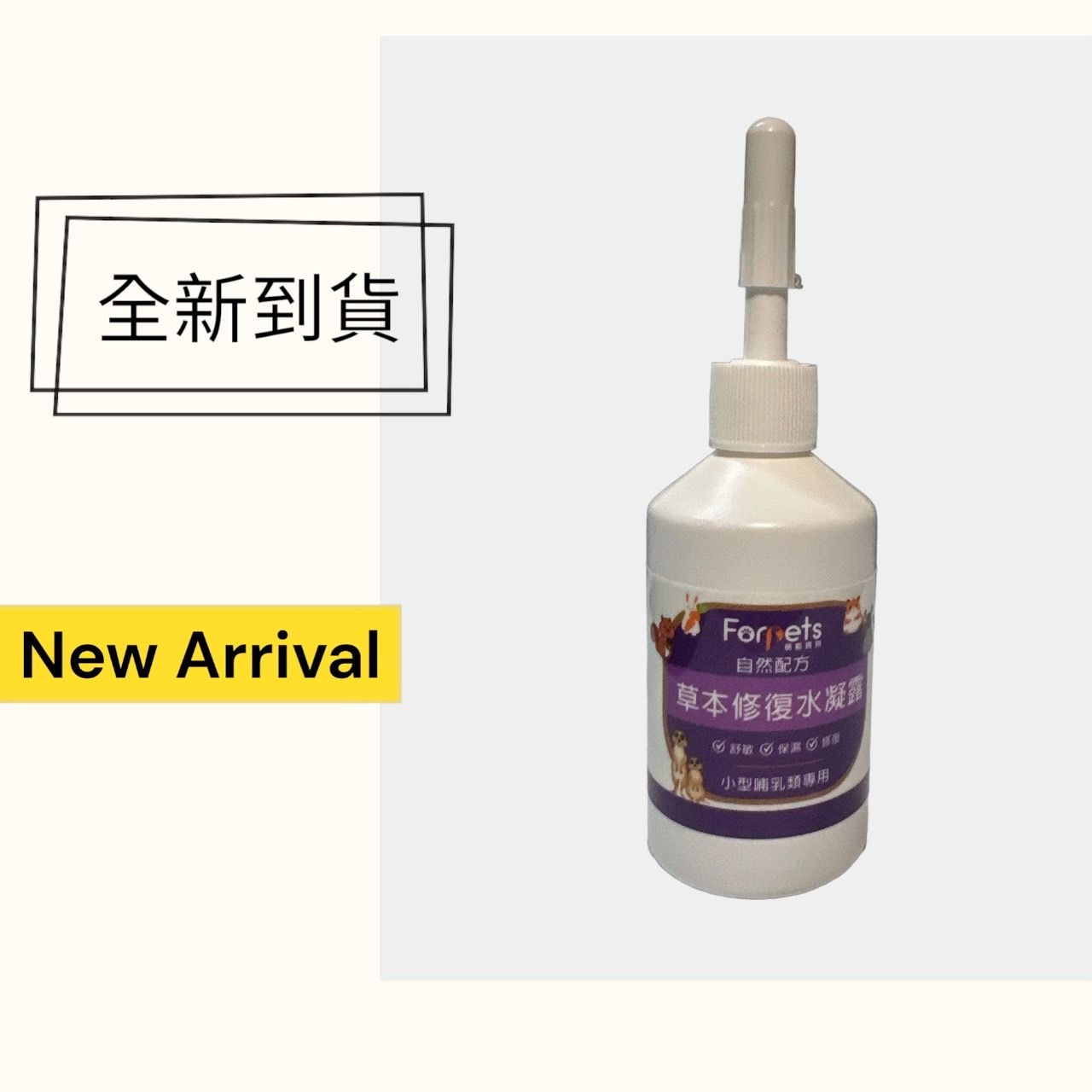 FORPETS萌寵寶貝 草本修復水凝露 溫和修復皮膚異常狀況 保護傷口