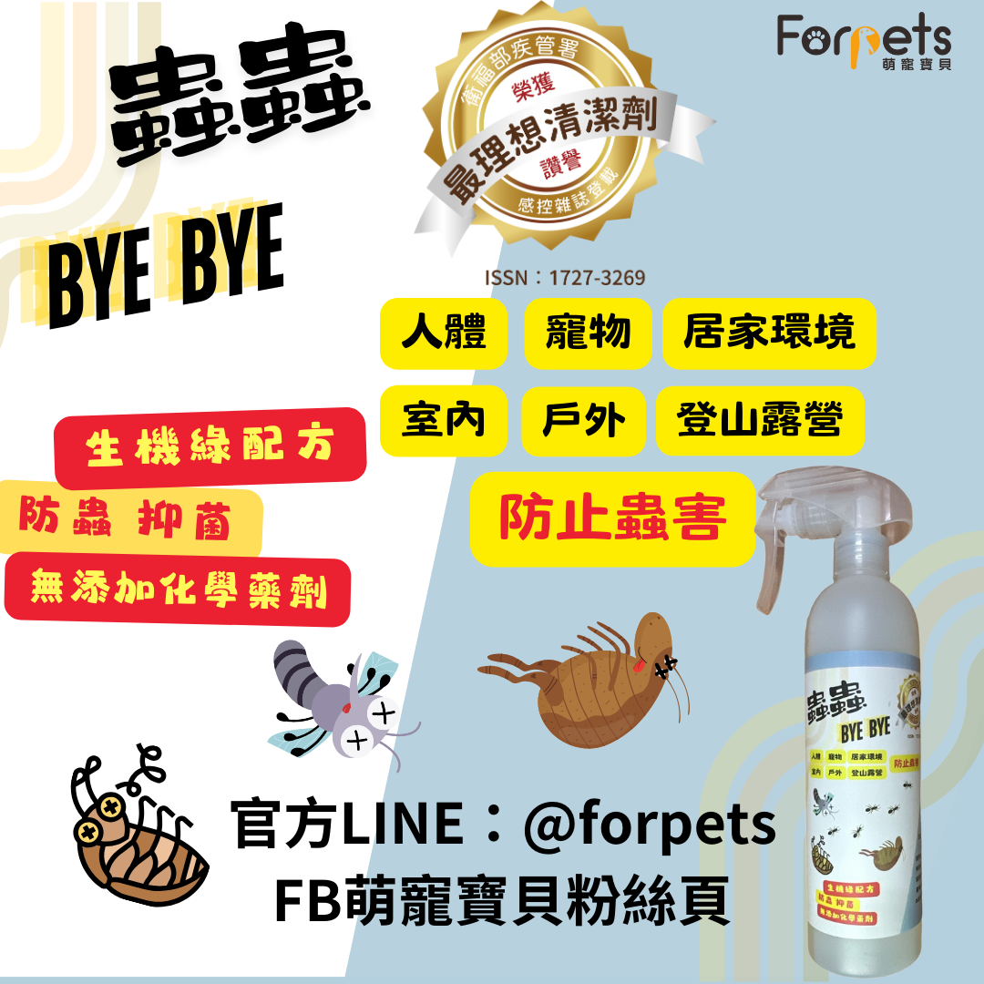 FORPETS萌寵寶貝-蟲蟲BYE BYE萬用驅蟲防蟲噴劑（取代殺蟲劑）