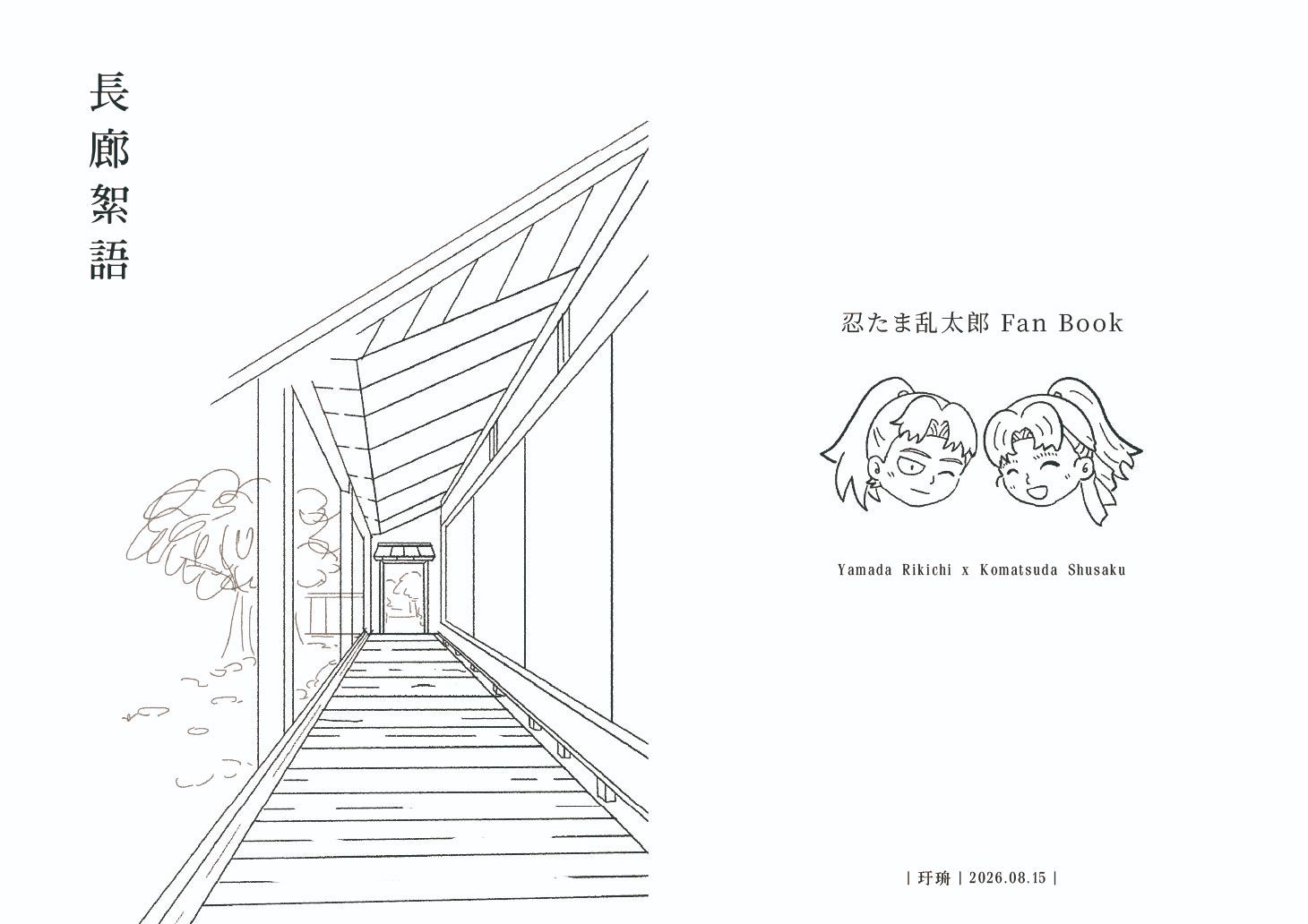 忍者亂太郎利小松同人本《長廊絮語》