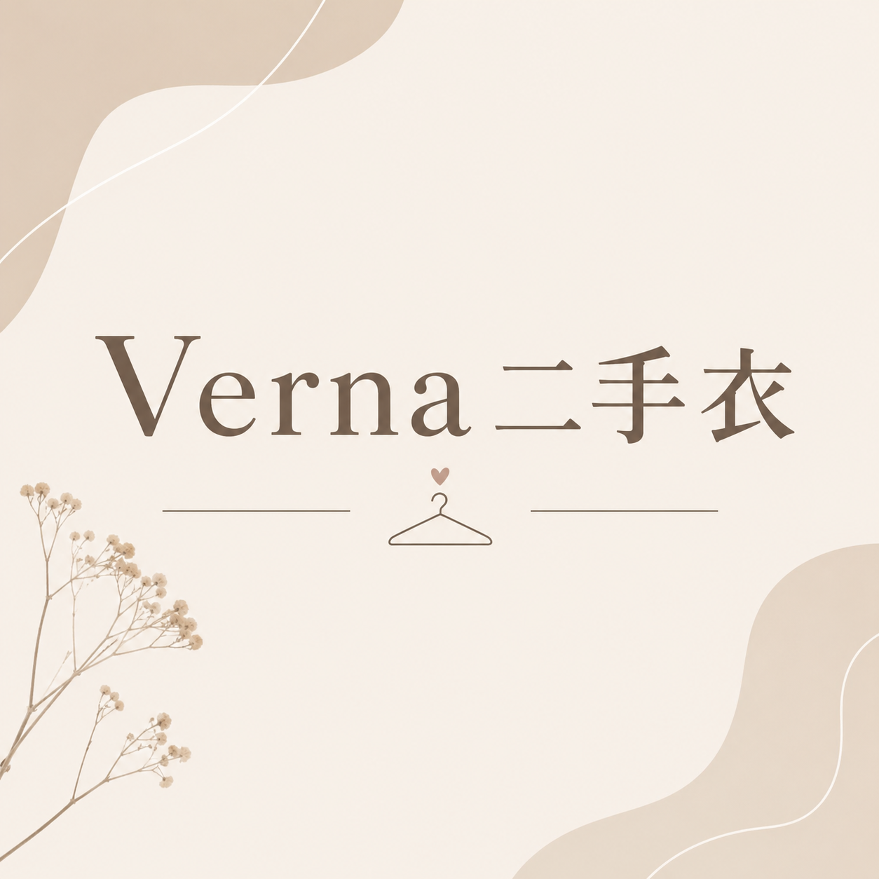 Verna二手衣