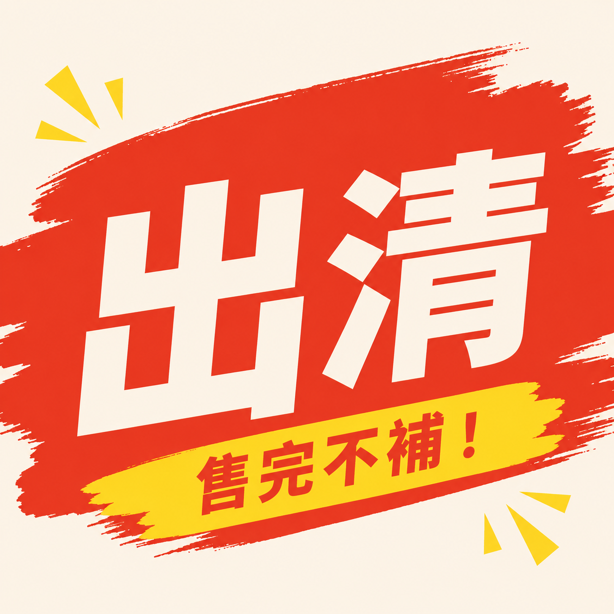 出清商品