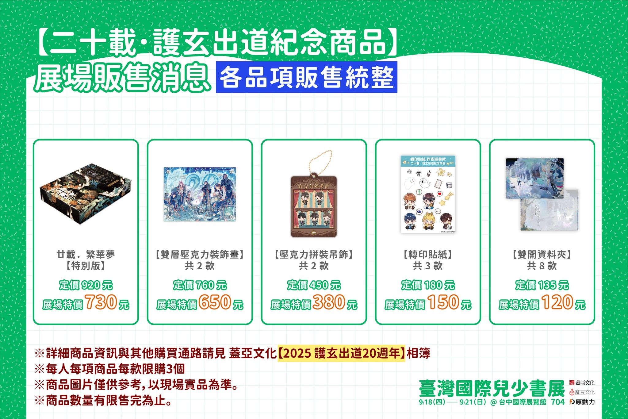 二十載．護玄出道紀念商品
