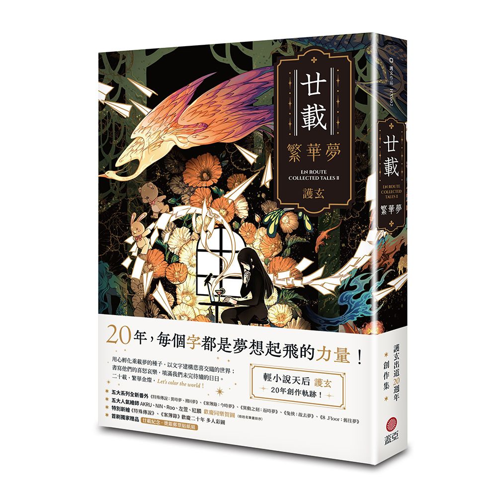 二十載．護玄出道商品-廿載．繁華夢【護玄出道20週年】單書