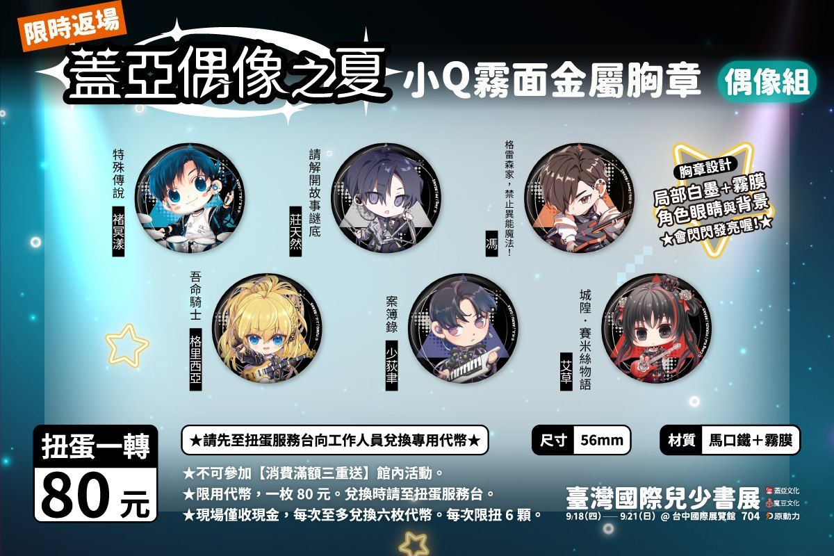 臺灣國際兒少書展 偶像之夏小Q霧面金屬胸章