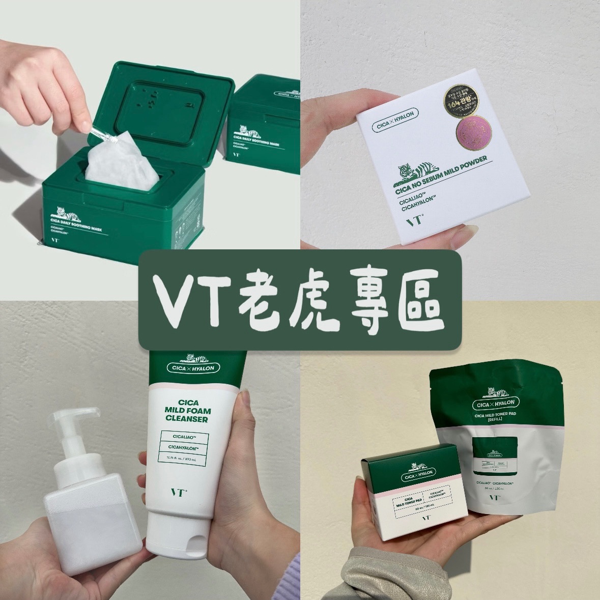 【VT老虎專區】積雪草爽膚棉水楊酸棉片 綠寶盒早安面膜 大容量洗面乳 控油散粉 定妝蜜粉