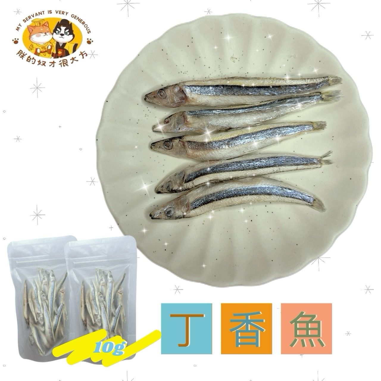 朕的奴才很大方 韓吉凍肉肉 丁香魚口味10g 寵物鮮食 寵物零食 寵物凍乾 快速出貨