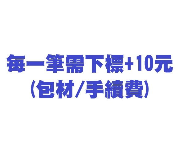 [每一筆訂單，請務必下標+10元一次]