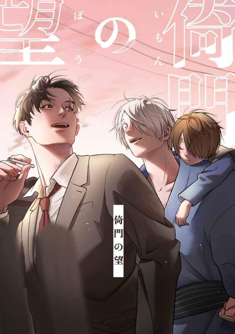 [鬼+父+水]倚門の望（全新未拆）