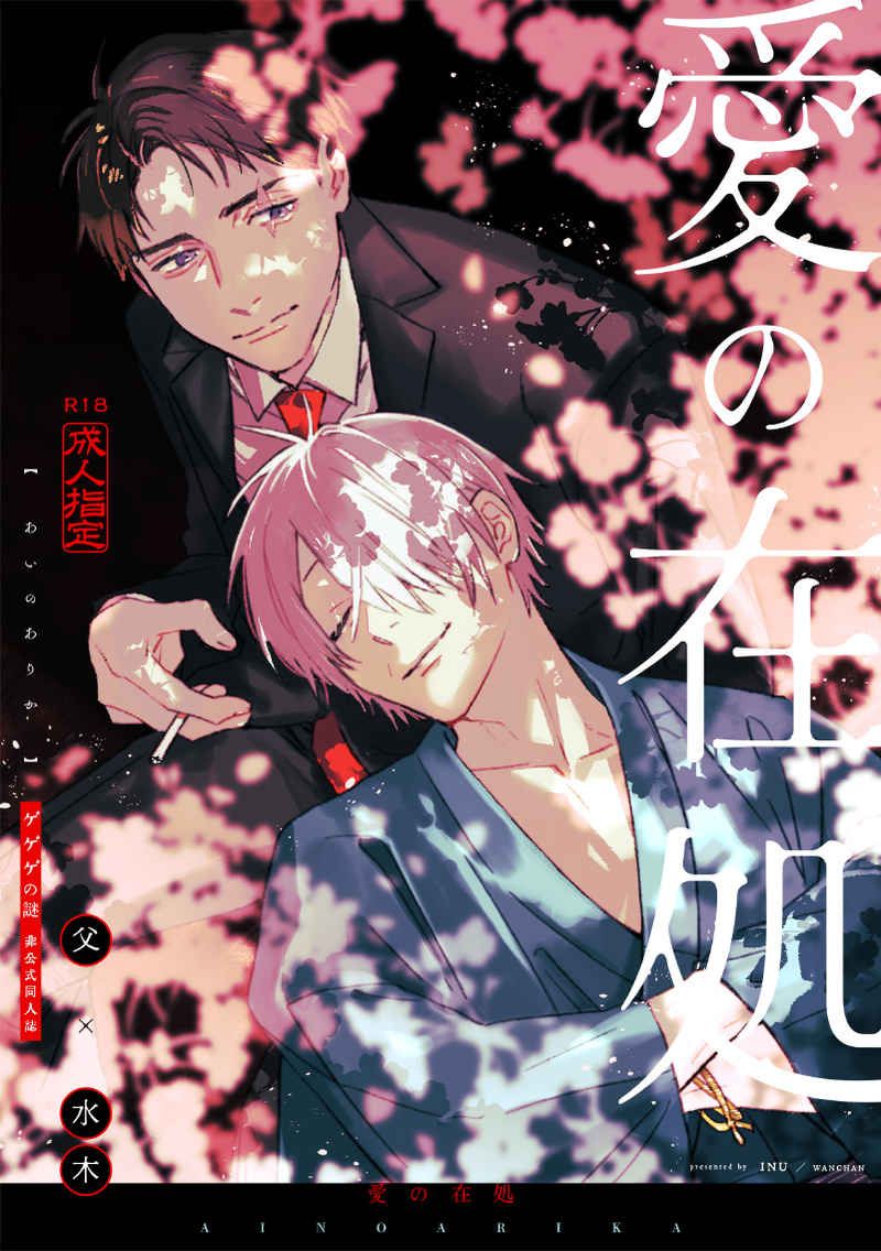 [父水]愛の在処