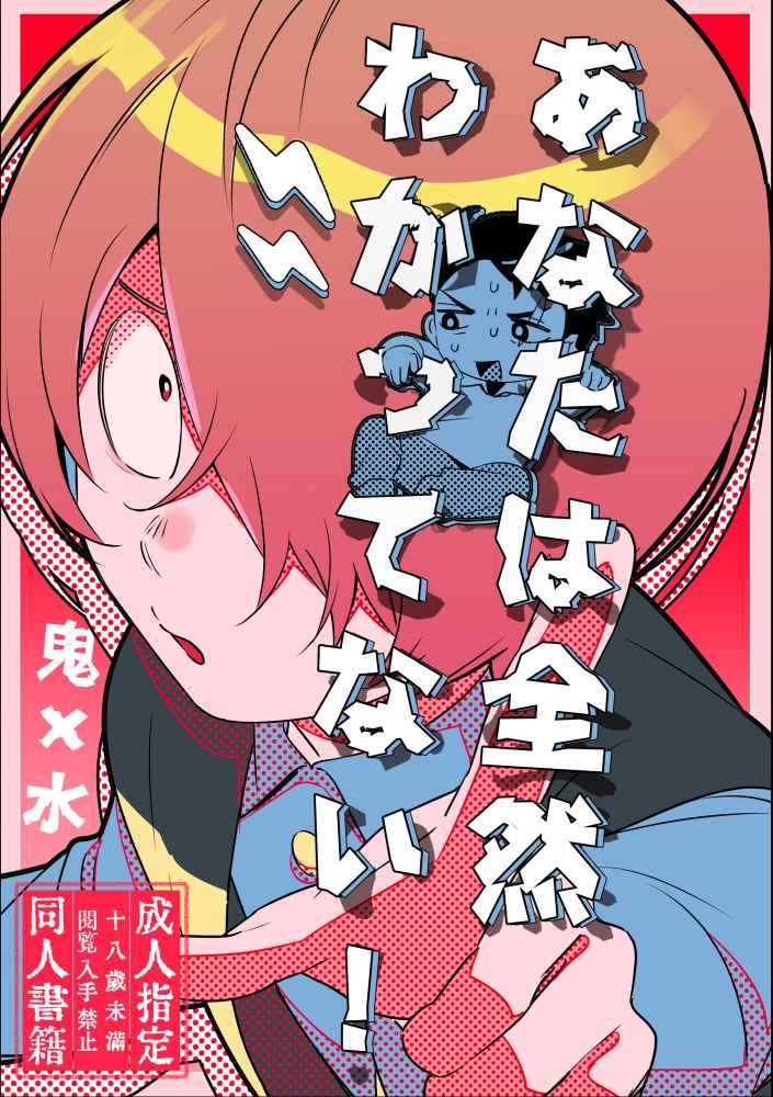 [鬼水]あなたは全然わかってない！ （全新未拆）