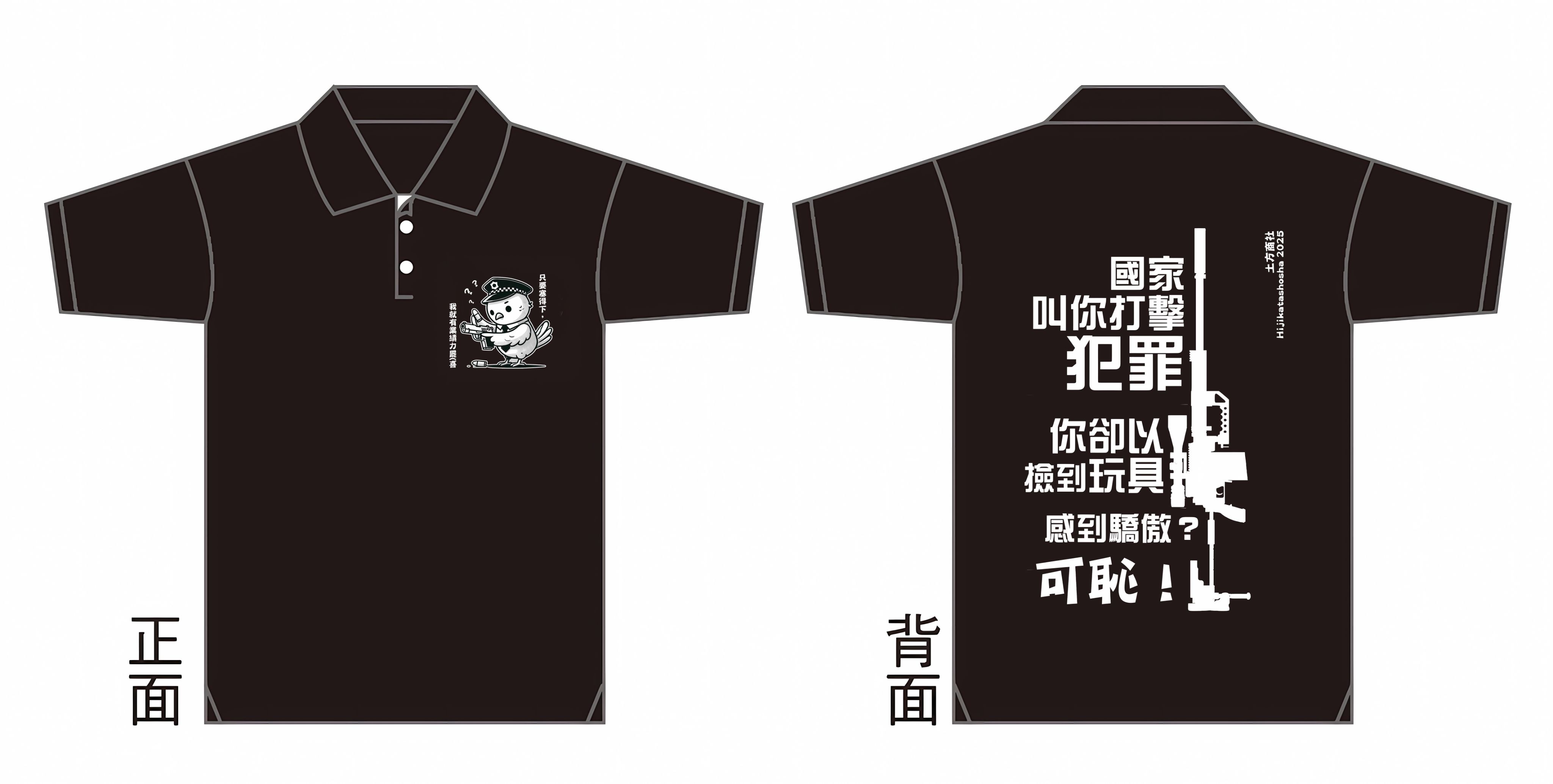 反黑警鴿瘟T