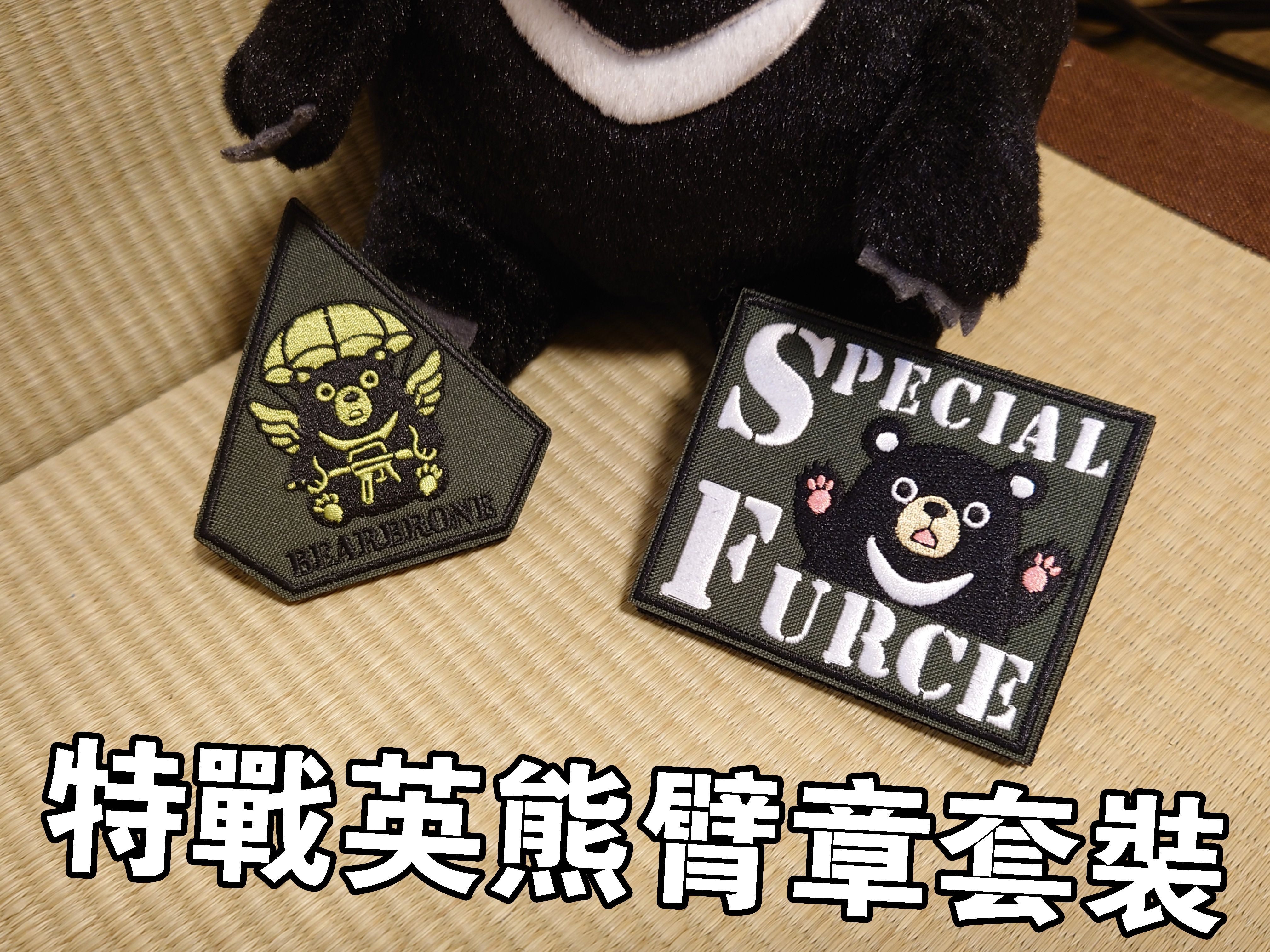 （SF）熊熊特戰隊、空降熊兵刺繡臂章