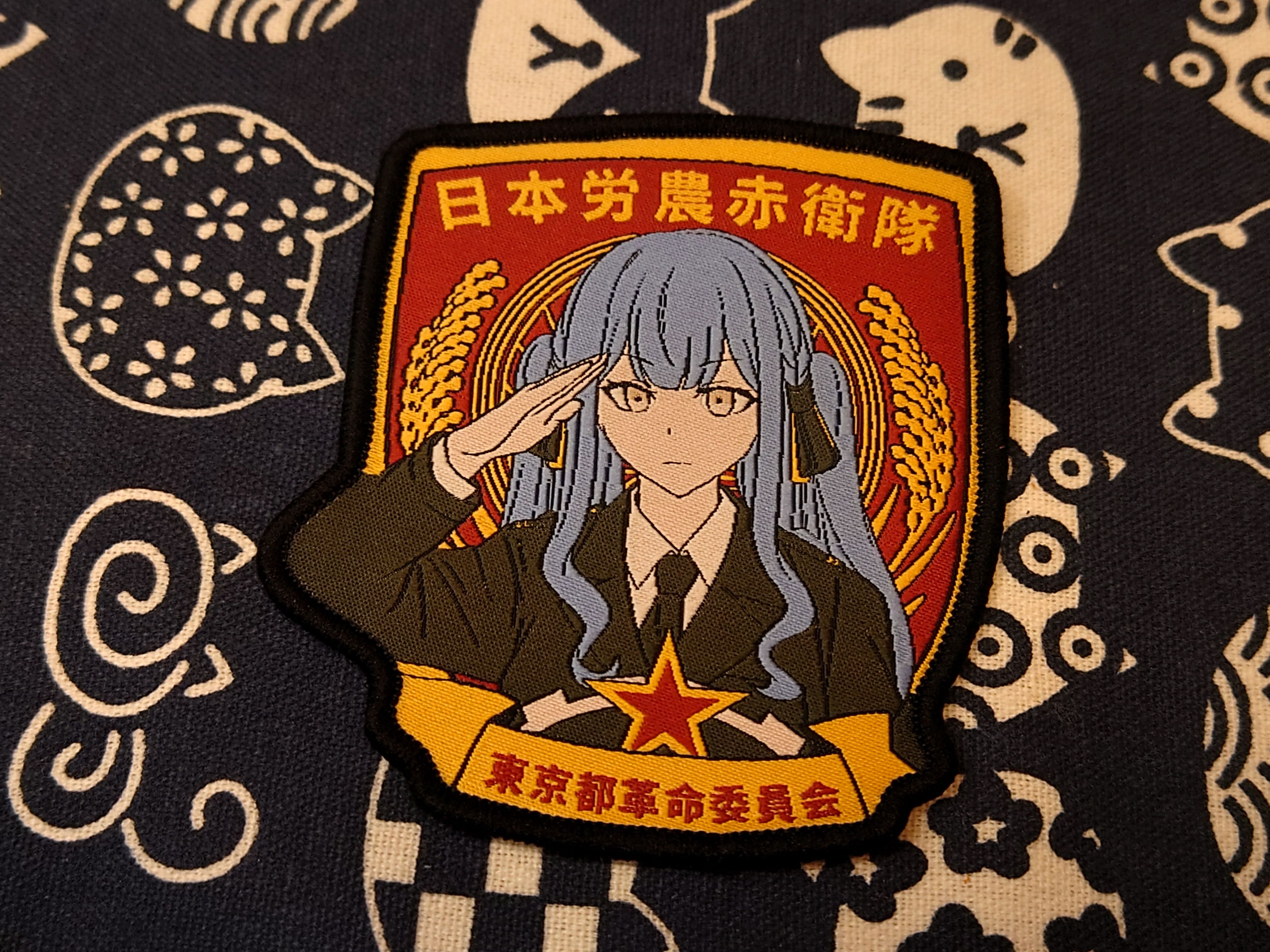 豊川祥子日本勞農赤衛隊刺繡臂章