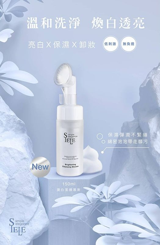 SIELE潤白潔顏慕斯150ml｜洗卸二合一 豐密泡沫 獨特彈性矽膠軟刷頭 潔淨肌膚通暢毛孔