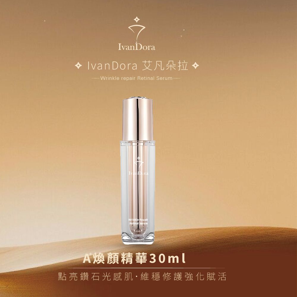 【IvanDora艾凡朵拉】 A+煥妍精華 A醛溫和保養 撫平細紋 提亮肌膚 均勻膚色 緊緻毛孔 補水保濕