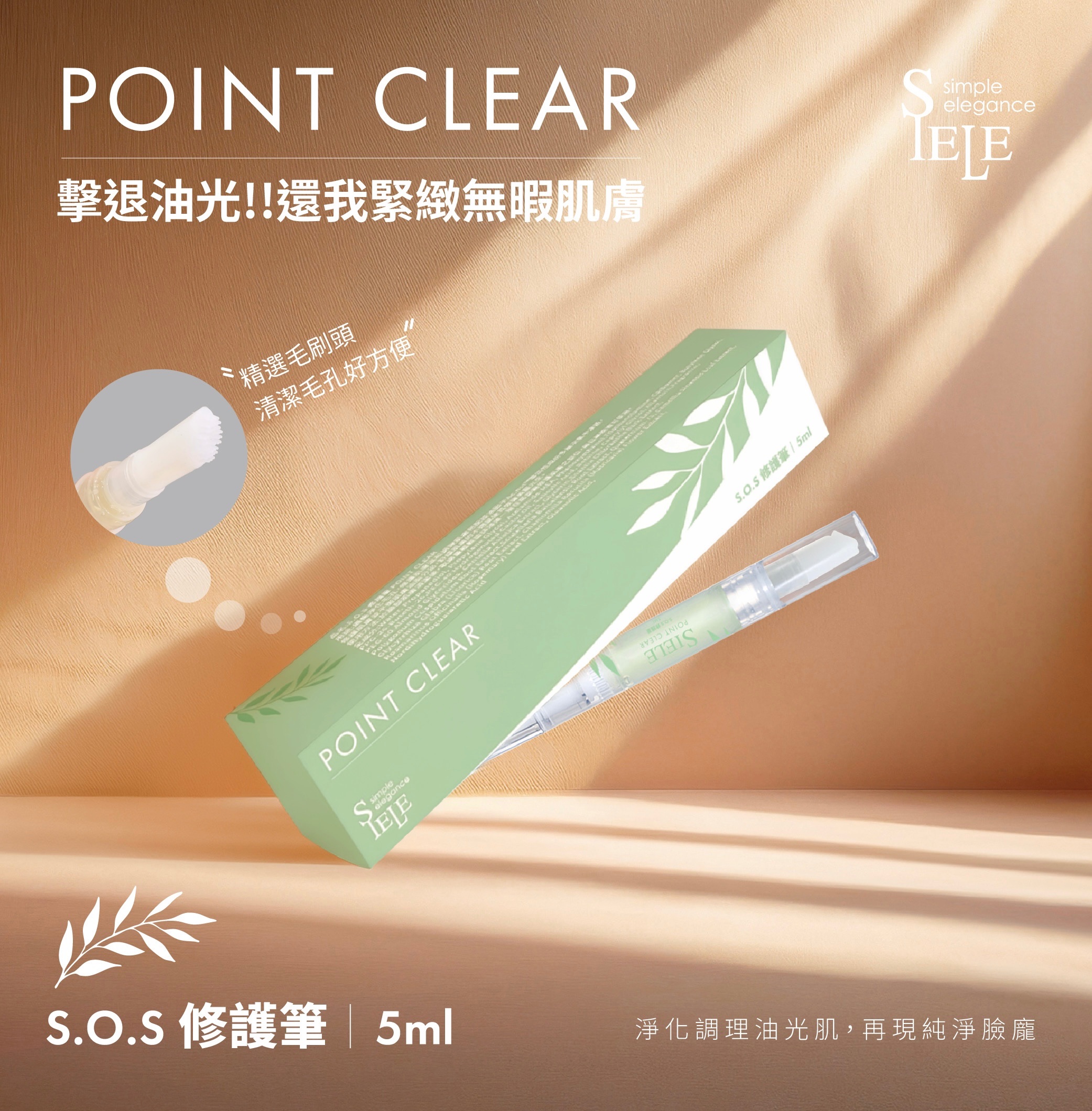 SIELE茶樹舒緩凝膠5ml｜（ 現貨）