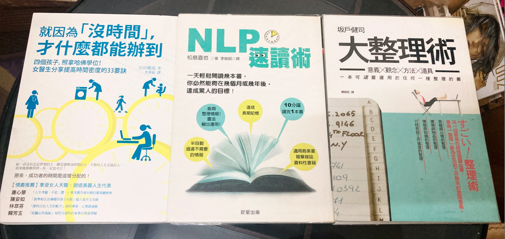 就因為「沒時間」，才什麼都能辦到+NLP速讀術+大整理術