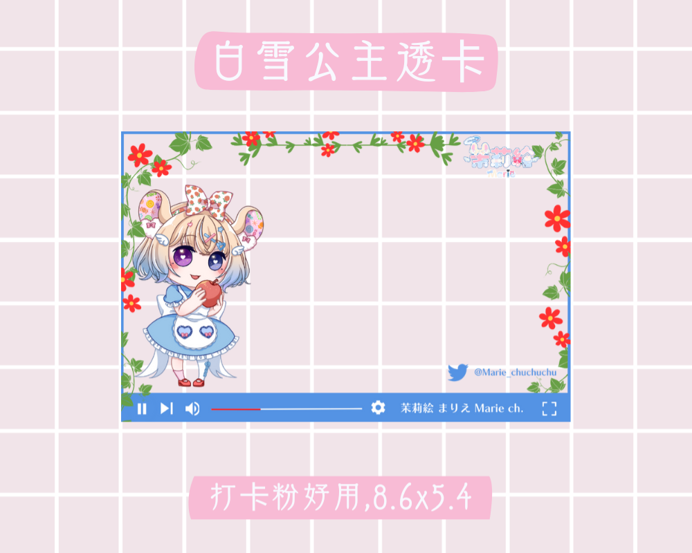 茉莉繪 白雪公主透卡