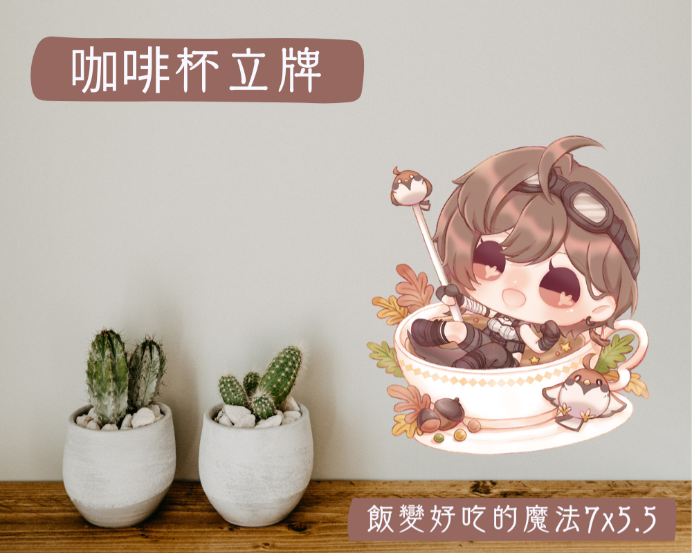 麻亞 咖啡杯立牌