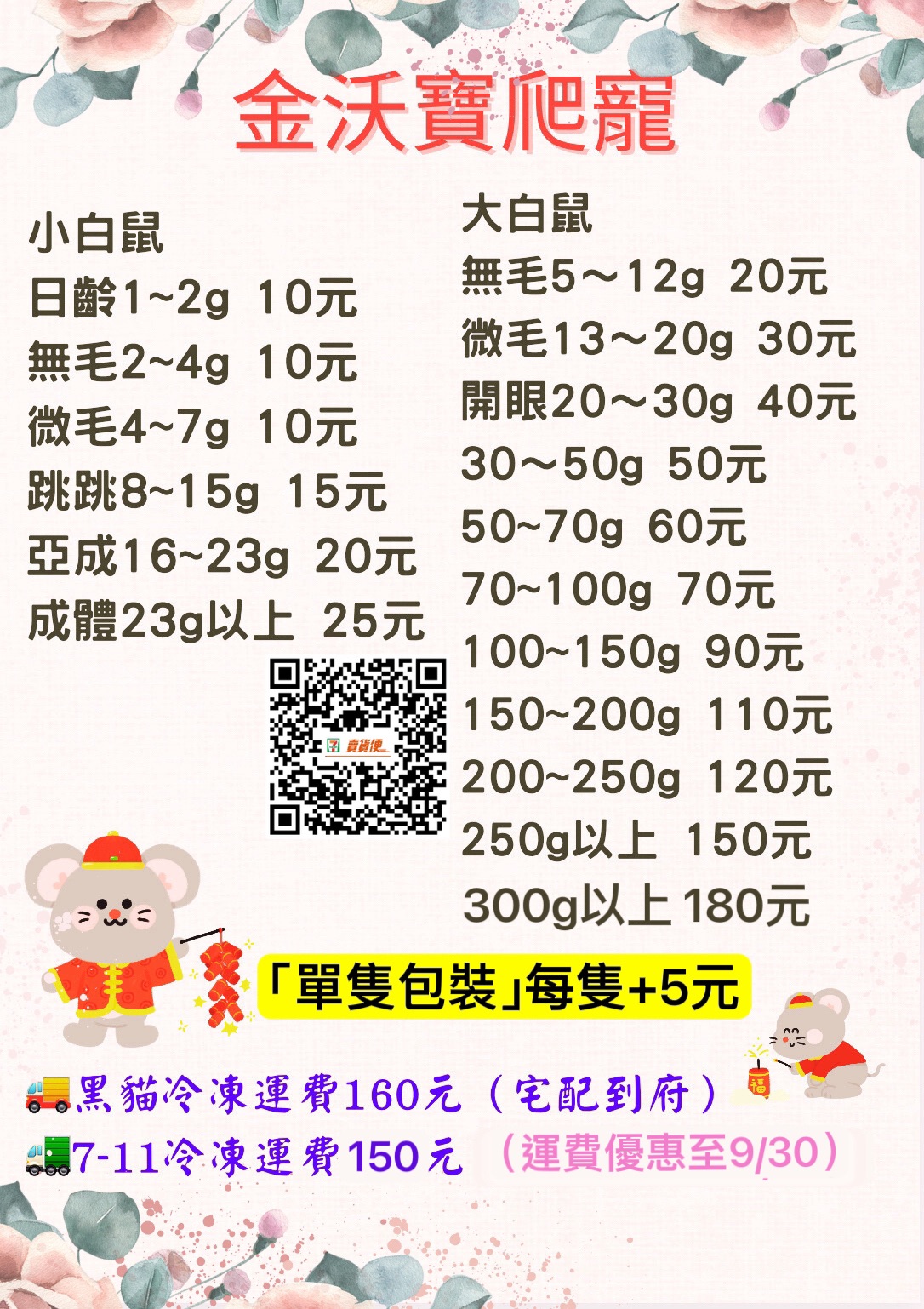 冷凍大、小白鼠（單隻包裝）下單處