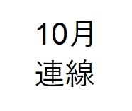 10月連線  10/12