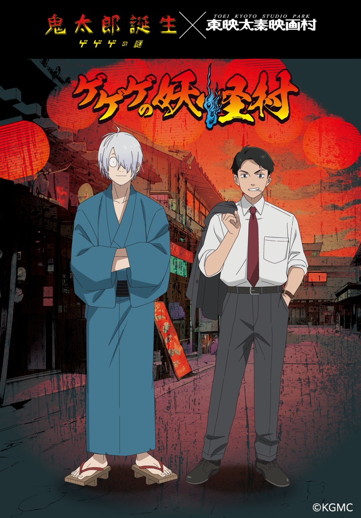 『鬼太郎誕生 ゲゲゲの謎』×東映太秦映画村　ゲゲゲの妖怪村　事後通販