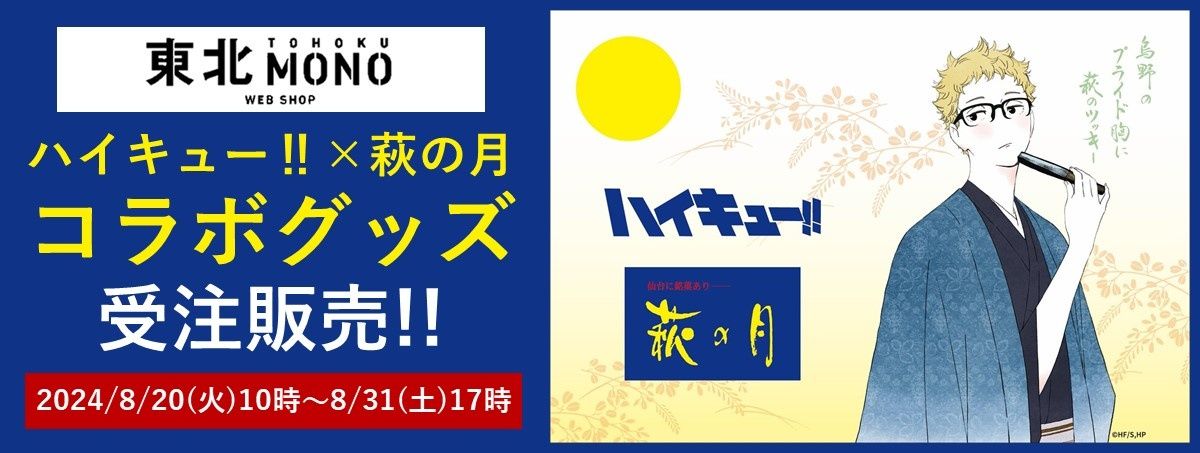 アニメ「ハイキュー!!」× 「萩の月」