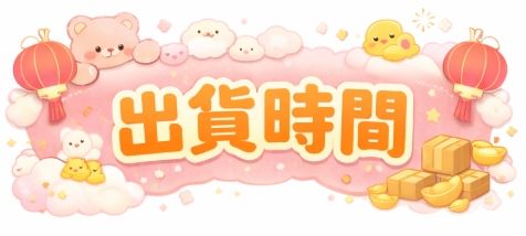 ◆◆春節特別選項◆◆