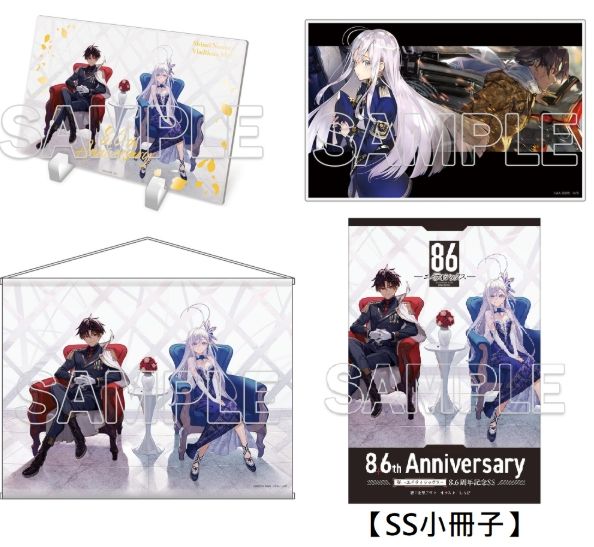 4B-『86－エイティシックス－』原作8.6周年記念 周邊 事後通販