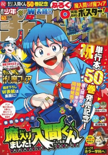 10D-週刊少年チャンピオン40号 入間同學入魔了 雙封面