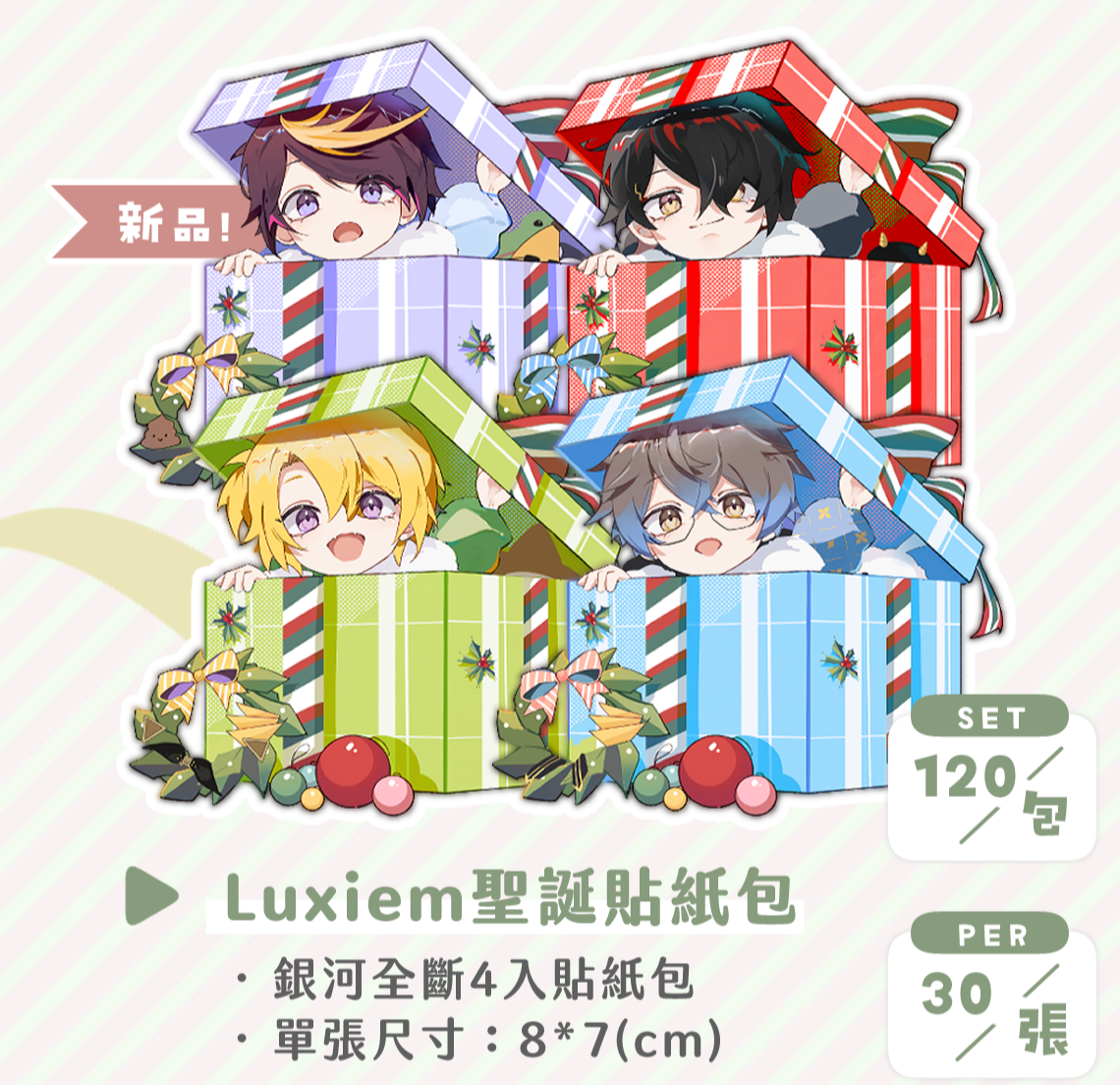 Luxiem禮物系列巨大貼紙