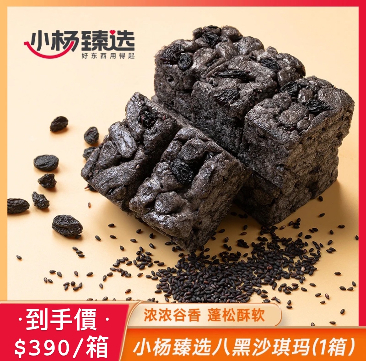 ·小楊臻選·八黑沙琪瑪700g/箱