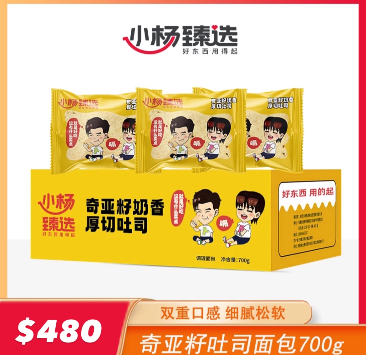 ·小楊甄選·奇亞籽奶香厚切吐司麵包700g/箱