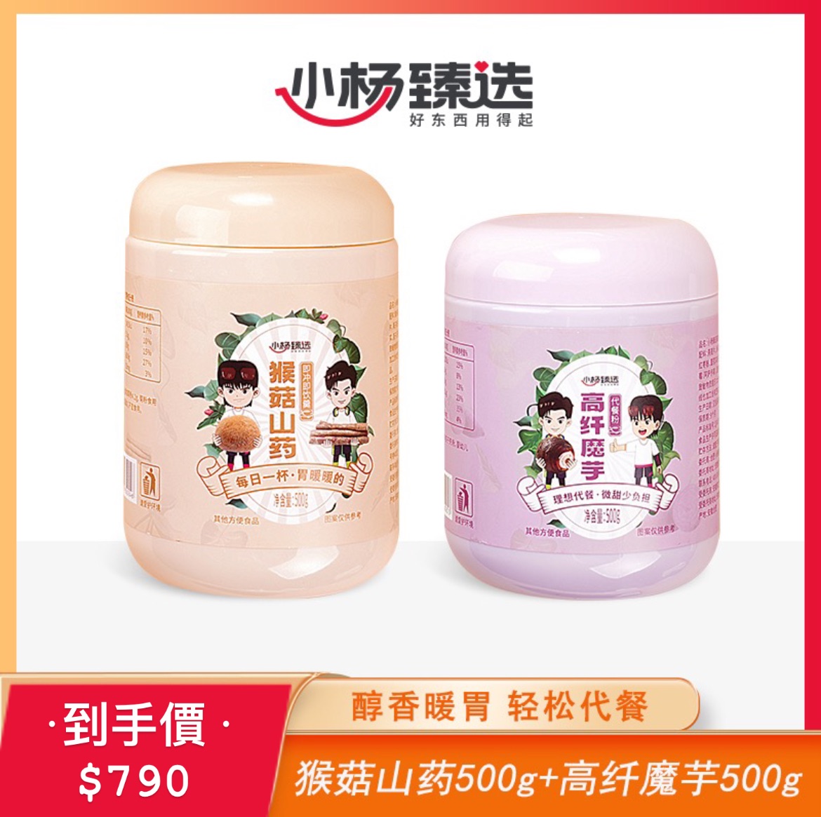 ·小楊臻選·猴菇山藥+高纖魔芋代餐粉1000g裝食用