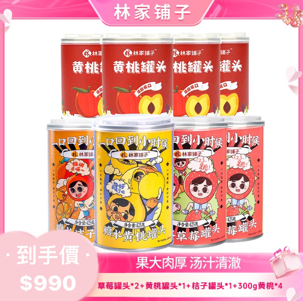 ·林家鋪子· 糖水黃桃300g*4罐+糖水薈萃425g*4罐