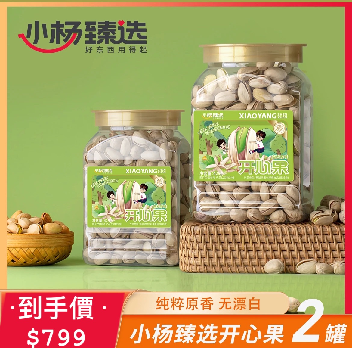 ·小楊臻選·開心果425g*2罐 顆粒酥脆飽滿解饞