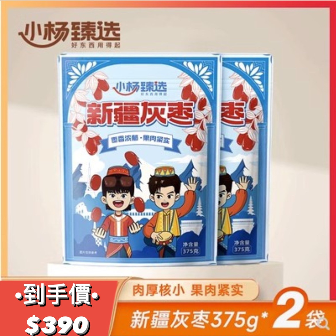 ·小楊臻選·新疆灰棗375g*2袋