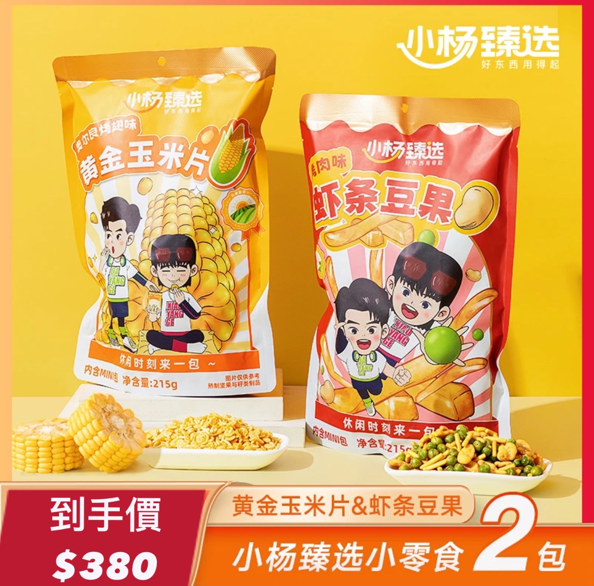 ·小楊臻選·黃金玉米片＆蝦條豆果口味任選