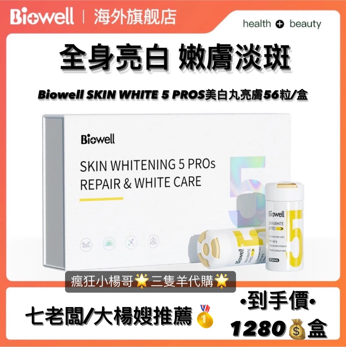 七老闆/大楊嫂推薦🥇Biowell SKIN WHITE 5 PROS美白丸亮膚56粒/盒 NT