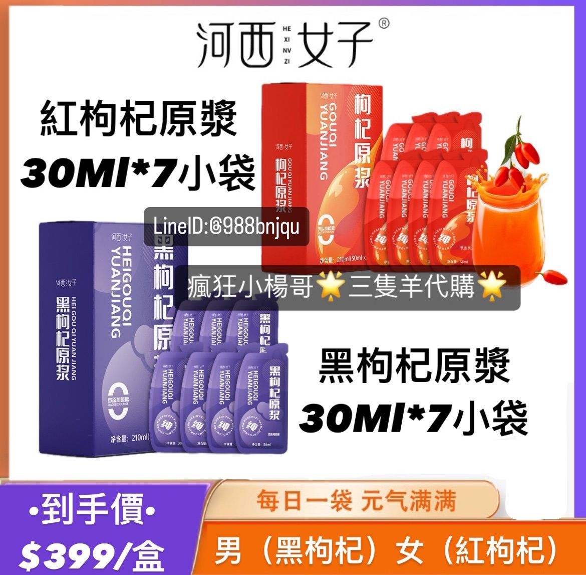 小楊哥推薦🥇·河西女子·黑/紅枸杞原漿組