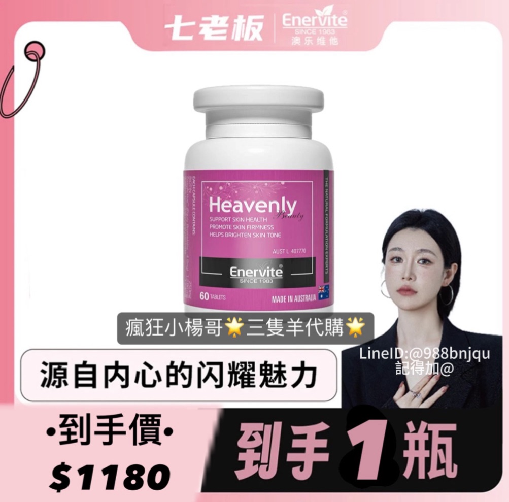 七老闆推薦🥇·EnerVite·澳樂維他胭酰胺口服Heavenly Beauty60粒/瓶