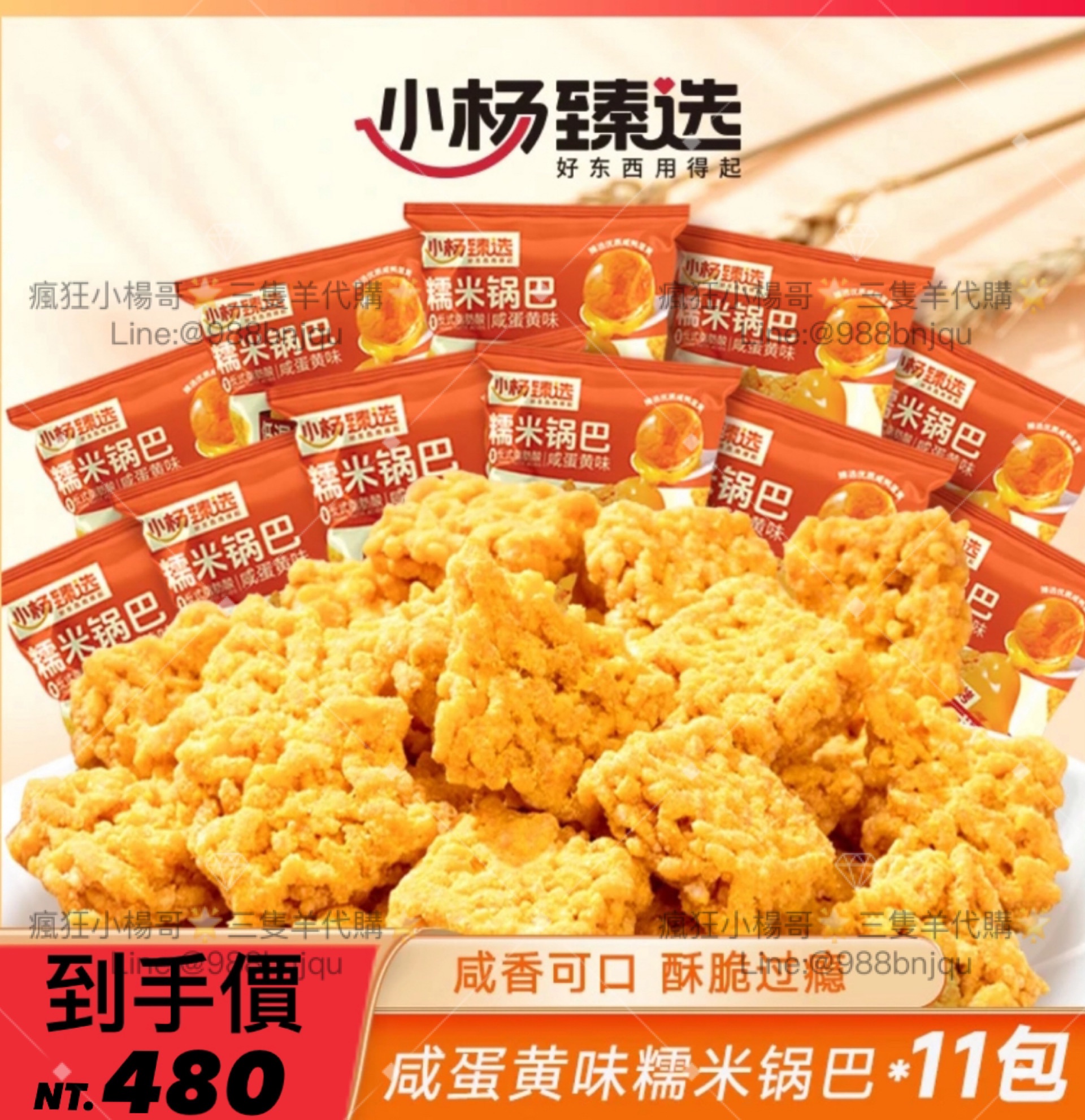 ·小楊臻選·咸蛋黃糯米鍋巴香酥脆解饞