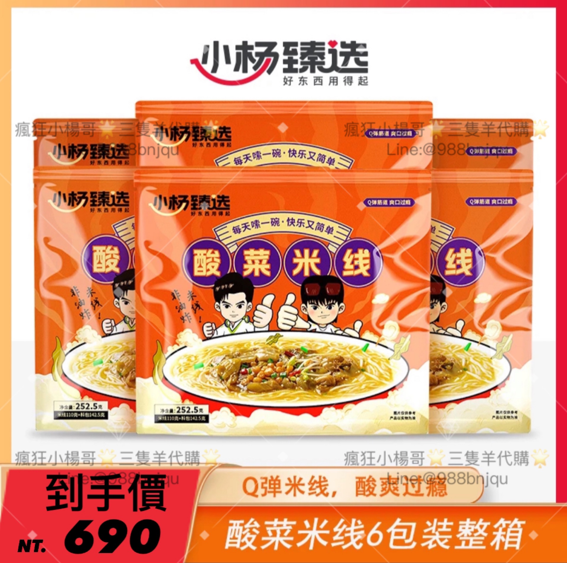 ·小楊臻選·酸菜米線6包裝/箱