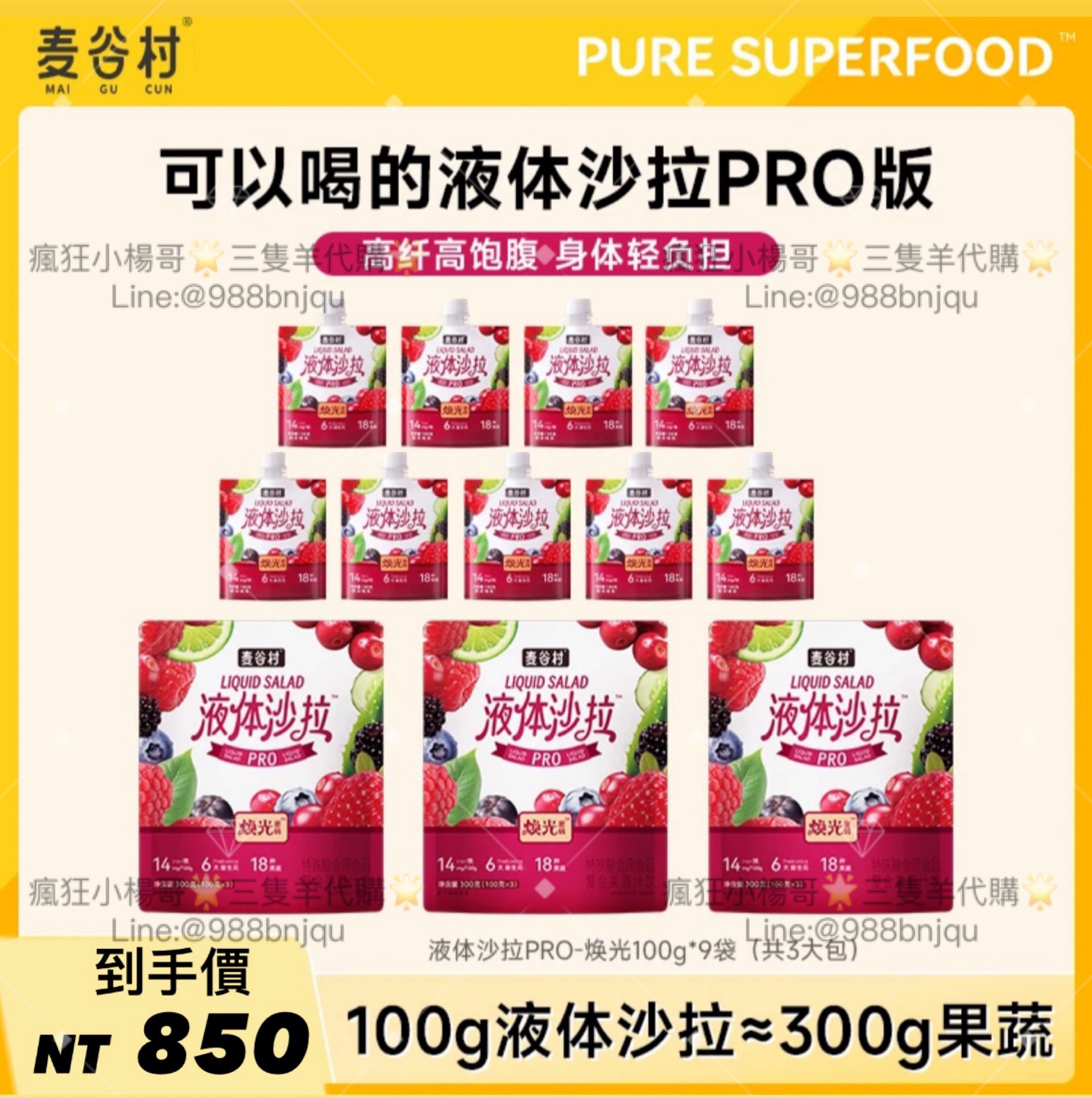 ·麥谷村·煥光密碼液體沙拉 代餐莓果輕液斷天然果蔬汁